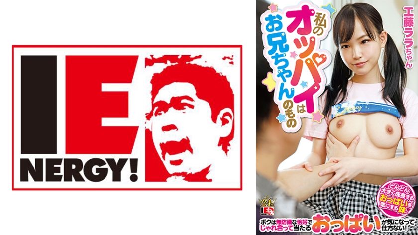 109IENFH-22901-RM [Reducing Mosaic] My breasts belong to my brother.My sister, who is concerned about her growing breasts, can’t help but worry about the breasts we play with and hit each other in defenseless poses.Lara Kudo