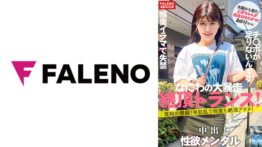 406FTHT-140-RM [Reducing Mosaic] [Starting a new series] With the new renewal of Women’s Travel Pick-up, Kamikyo-chan discovers a talent who runs wild from the first person who starts Shin [Naniwa’s sex beast from Osaka] Creates a limit that is not enough even if it is unsatisfactory No greedy mentality [Frantically beseeching my neck and climaxing over and over again] She cries when her cheeks are slapped [Please put the dick in my pussy, I don’t have enough] Darashinai pussy girl incontinence due to merciless throat deep throat [self-throat deep] [Sucks a big dick until the end] Her face turns red and tears flow [Kamikyo-chan 01 @ Akari-chan (21 years old/university student) touches me every time]