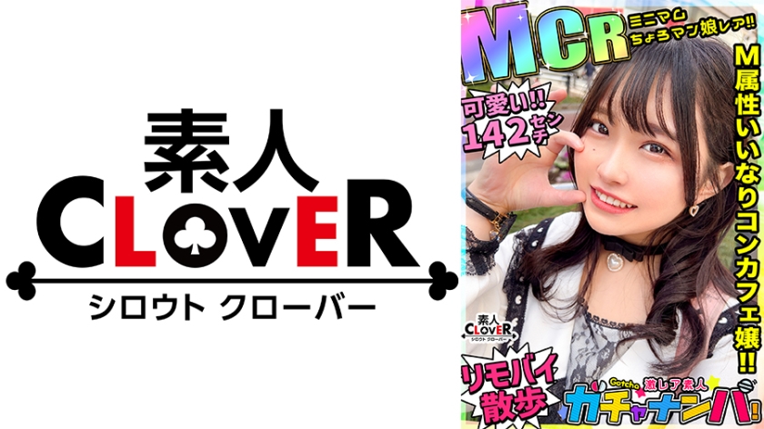 529STCV-485-RM [Reducing Mosaic] [MCR] Minimum Choro Man Girl Rea/Misa Misa (Concafe Girl)/A super lewd minimum girl with a bursting smile. Anything is OK if you ask her to please. “It’s OK to take a walk outside with a rotor on.” “It’s OK to cum inside.” OK, smiling all the time SEX [super rare amateur gachananpa]