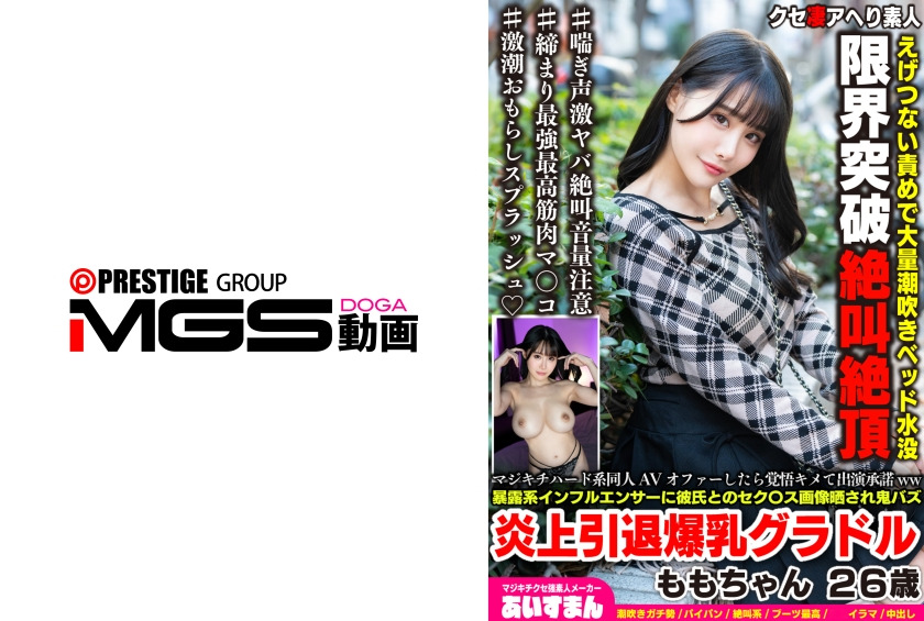567BEAF-219-RM [Reducing Mosaic] When I was offered a hard-core doujinshi AV, I was prepared and agreed to appear. Momo-chan, a 26-year-old retired big-breasted gravure idol who was exposed to sex images with her boyfriend by an influencer and caused a buzz.