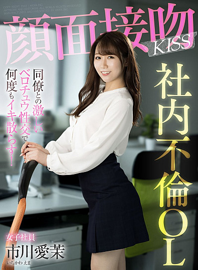 AKDL-201-RM [Reducing Mosaic] Face interview kiss KISS office lady who has an affair with her co-worker and makes her cum over and over again with intense tongue intercourse! Aima Ichikawa