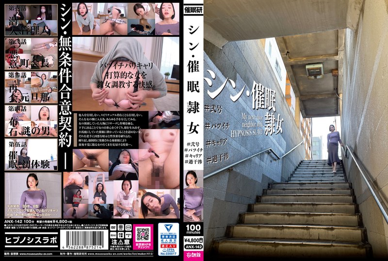ANX-142-RM [Reducing Mosaic] The New “Servant Girl Under The Influence” # Second Edition # One-Time Divorcee # Career # Excessive Interference. Kanna Hirai