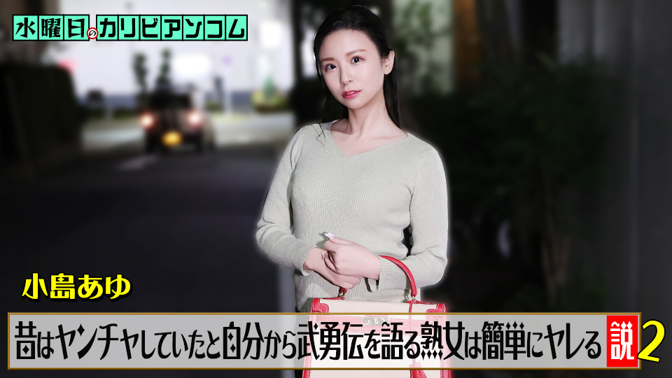 CR-062226-001 Wednesday Caribbeancom: The theory that MILF who talk about her past and her heroic deeds are easy to get laid with – Part 2