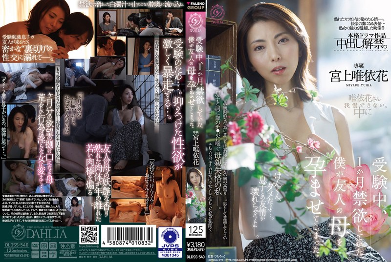 DLDSS-540 During My Exam Period, I Abstained From Sex For A Month, And Ended Up Impregnating My Friend’s Mother. (Miyagami Yuika)