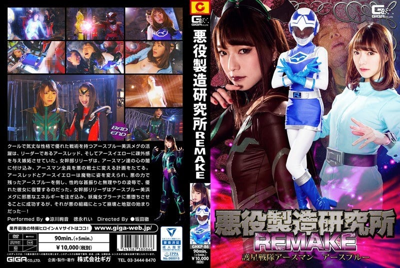 GHKP-86 Villain Manufacturing Laboratory REMAKE Gosei Sentai Earthman Earth Blue