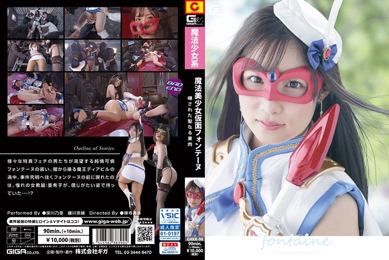 GHKR-90-RM [Reducing Mosaic] Magical Girl Masked Fontaine-Exposed Holy Pulp-