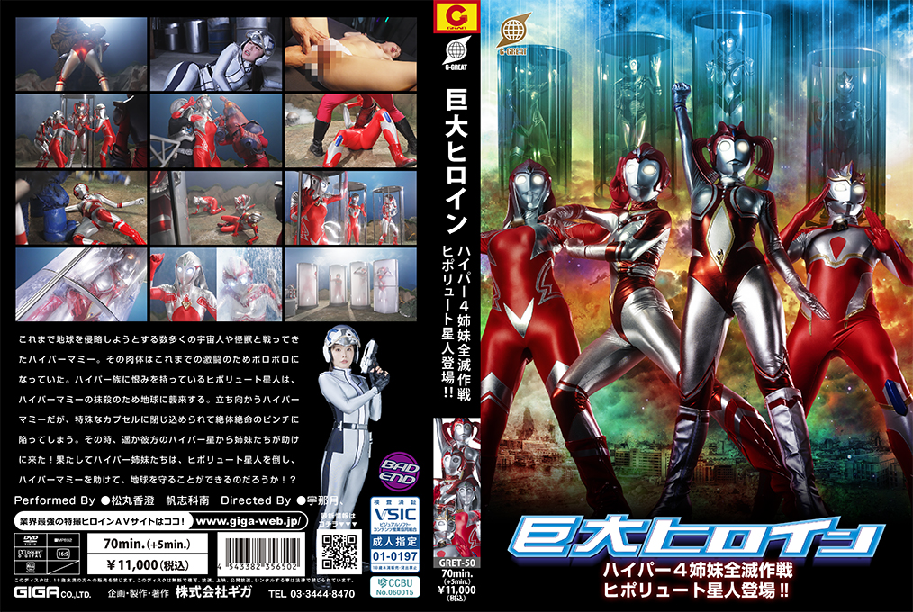 GRET-50-RM [Reducing Mosaic] Giant Heroine Hyper 4 Sisters Annihilation Plan: The Hipolyute Alien Appears!!