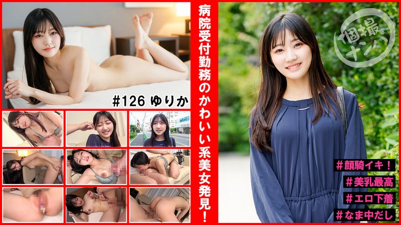 HNHU-126-RM [Reducing Mosaic] Individual Shooting Pick-up #Found A Cute Beautiful Woman Working At The Hospital Reception #Face Sitting #Beautiful Breasts #Erotic Underwear #Nakadashi