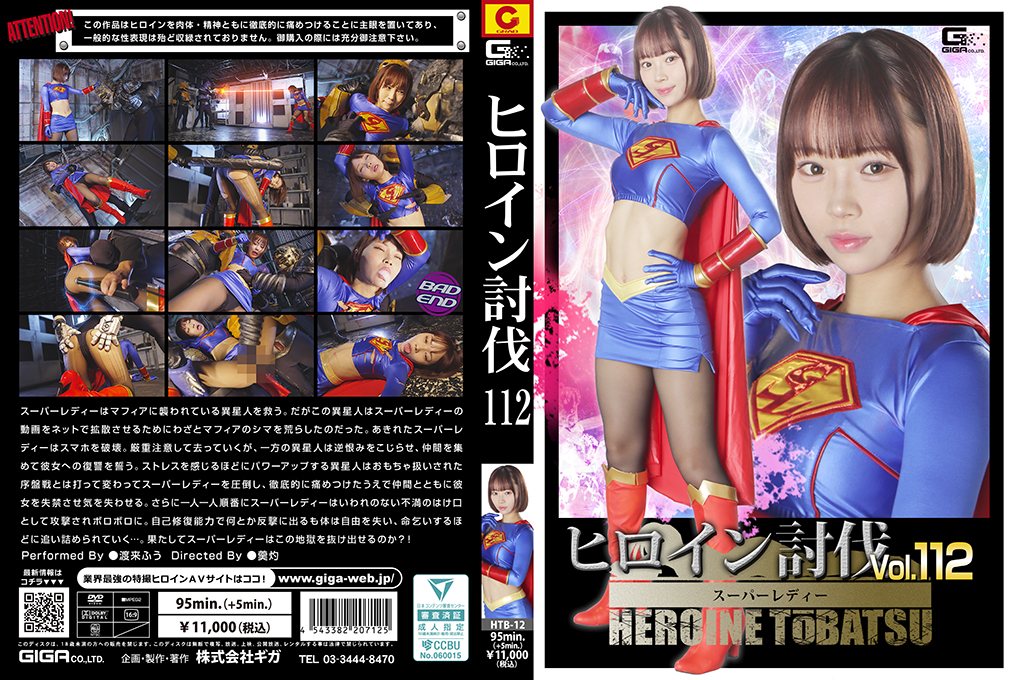 HTB-12 Heroine Suppression Vol.112 Super Lady