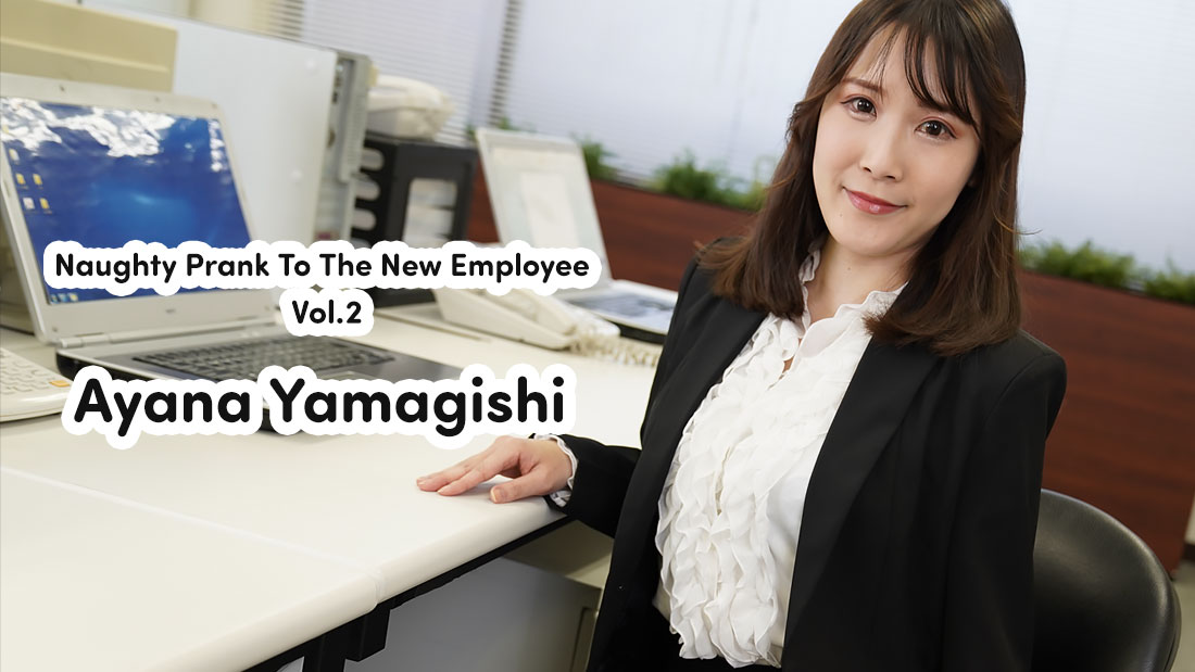 HZ-3823 Naughty Prank To The New Employee Vol.2 – Ayana Yamagishi