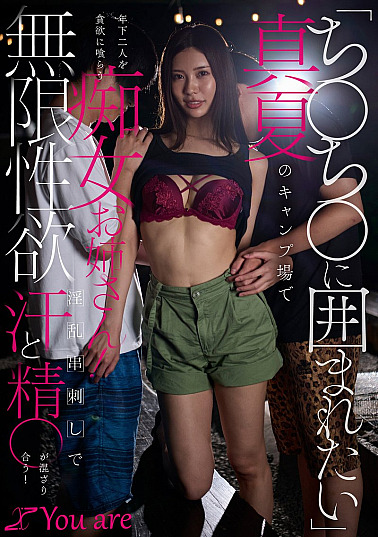 KOJA-063 “I want to be surrounded by Chi〇chi〇” A slutty older sister greedily devours two younger men at a campsite in the middle of summer! Sweat and cum mix together in a lewd skewering with infinite sexual desire! Asami Mizuhata
