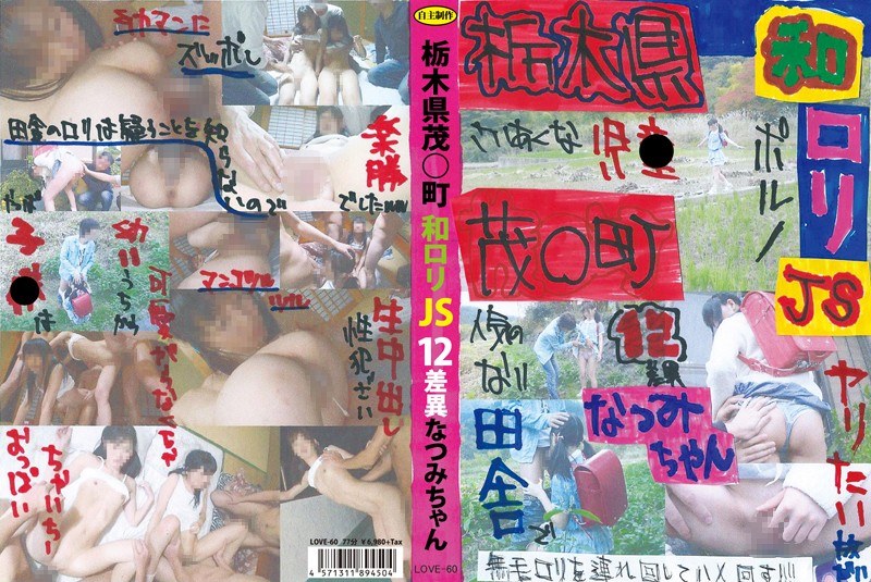 LOVE-60 Natsumi-chan JS12 Difference Tochigi Shigeru ○ Machiwa Lori