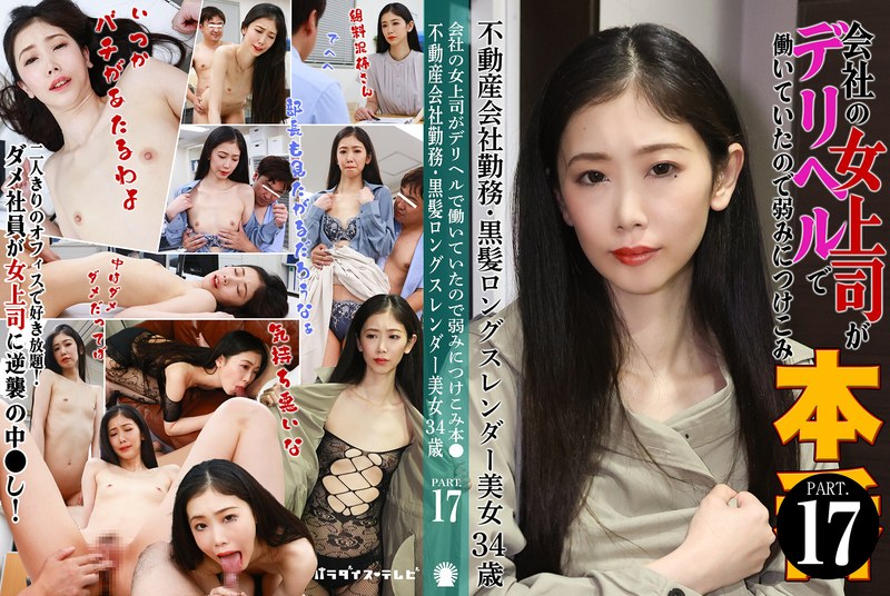 PARATHD-4229 My female boss at work at a delivery health service, so I took advantage of my weaknesses. (17) – A beautiful, long, slender woman with a black hair, 34 years old