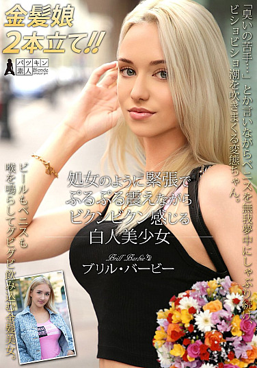 PSST-052-RM [Reducing Mosaic] Brill Barbie, a beautiful white girl who trembles and twitches like a virgin.