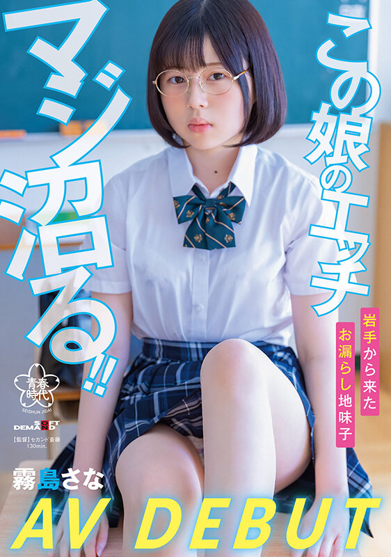 SDAB-261-RM [Reducing Mosaic] This Daughter’s Etch Is Seriously Swamp A Pissing Plain C**ld From Iwate Sana Kirishima AV DEBUT