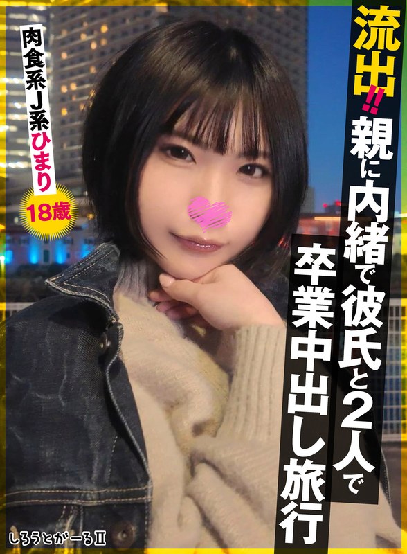 SIGLS-009 L**ked!! A graduation creampie trip with my boyfriend without telling his parents Carnivorous J-type Himari 18 years old