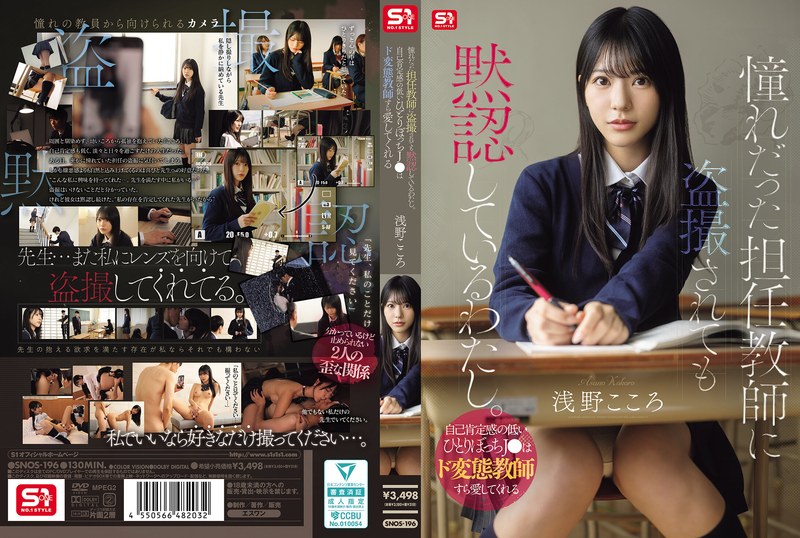 SNOS-196-RM [Reducing Mosaic] I’m Silently Accepting Being Secretly Filmed By My Homeroom Teacher, Whom I’ve Always Admired. A Lonely High School Girl With Low Self-esteem Can Even Find Love In A Perverted Teacher. – Asano Kokoro