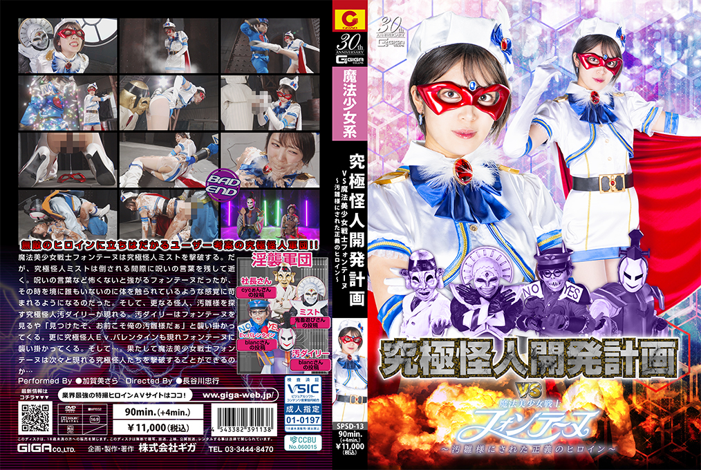 SPSD-13 Ultimate Monster Lustful Assault Corps VS Fontaine ~The heroine of justice who was made into a Ohina