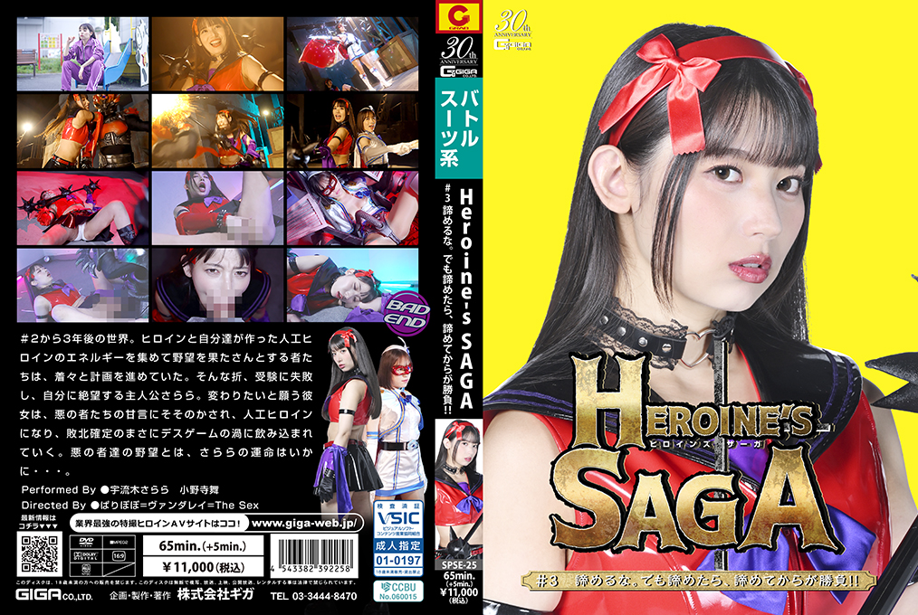 SPSE-25 Heroine’s SAGA #3 Don’t give up. But if you give up, the real battle begins after you give up!!