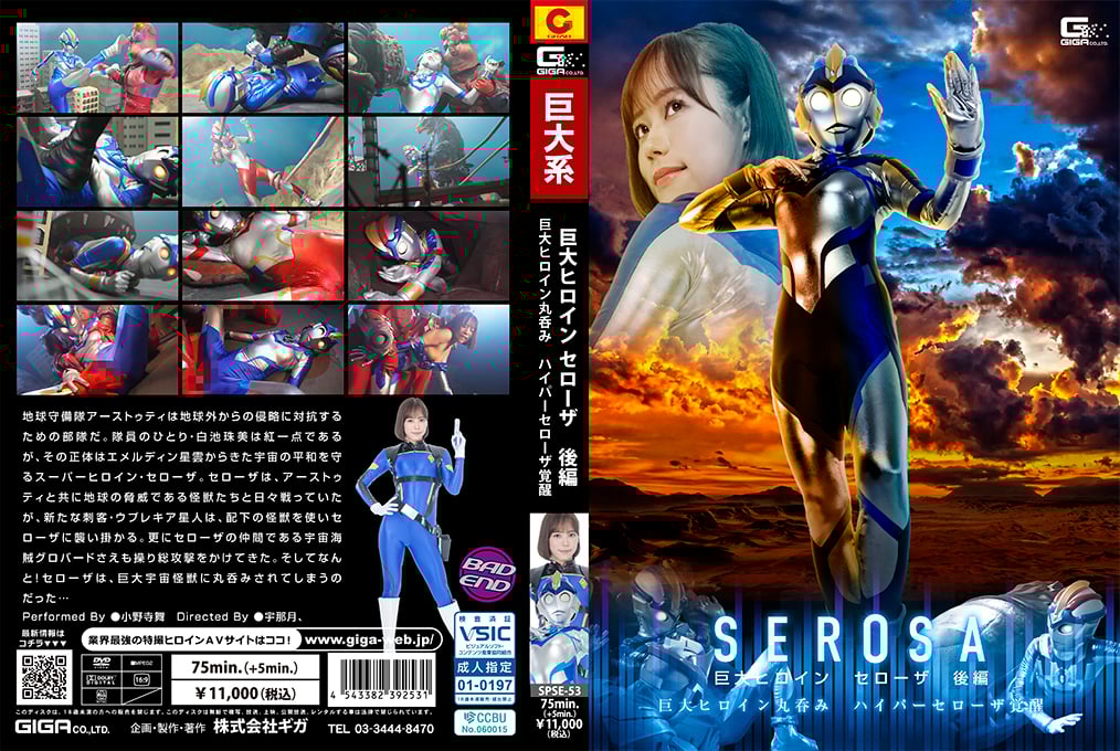 SPSE-53 Behind the Scenes of Suit Actress Shame: Giant Heroine Serosa Part 2 – Giant Heroine Swallowed Whole: Hyper Serosa Awakens!!
