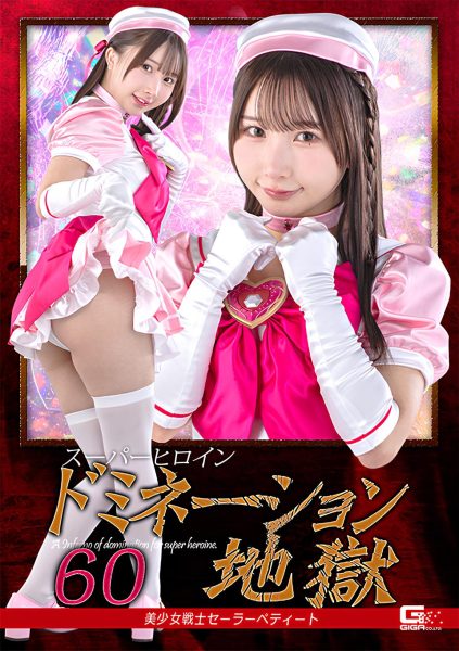 SPSF-31 Super Heroine Domination Hell 60: Pretty Soldier Sailor Petite