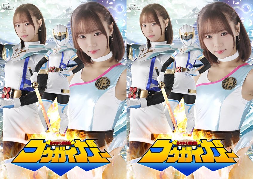 SPSF-33-RM [Reducing Mosaic] Kougaiger: The Demon Slayer Chronicles