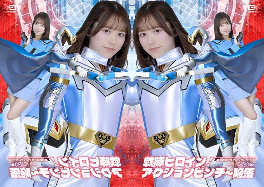 SPSF-69-RM [Reducing Mosaic] Super Sentai Heroine Action Pinch:Mystic Rangers: Mystic Blue [Action Pinch Edition]